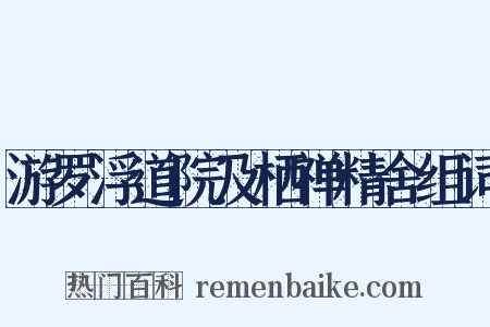 游罗浮道院及栖禅精舍组词是什么意思的图片